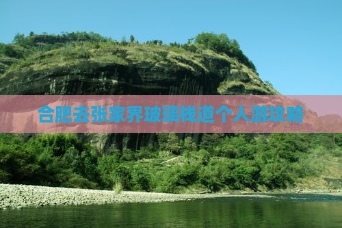 合肥去张家界玻璃栈道个人游