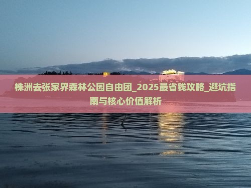 株洲去张家界森林公园自由团