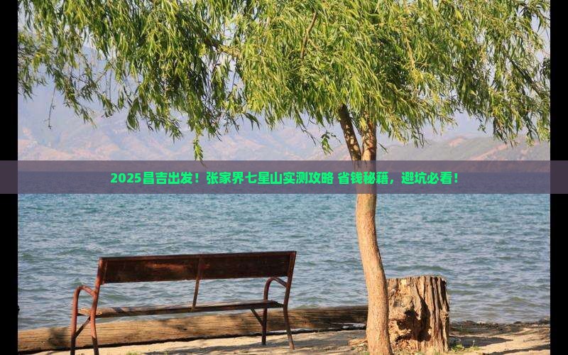 昌吉到张家界七星山攻略