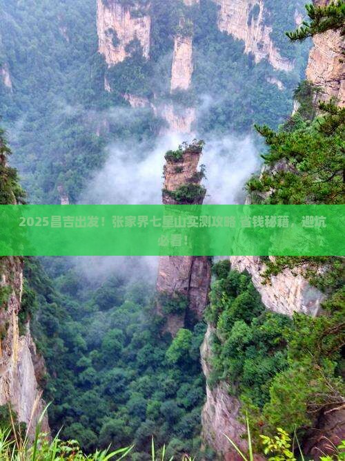昌吉到张家界七星山攻略