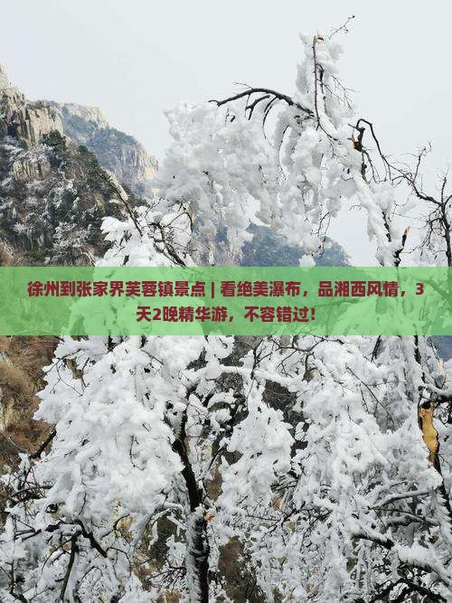 徐州到张家界芙蓉镇景点