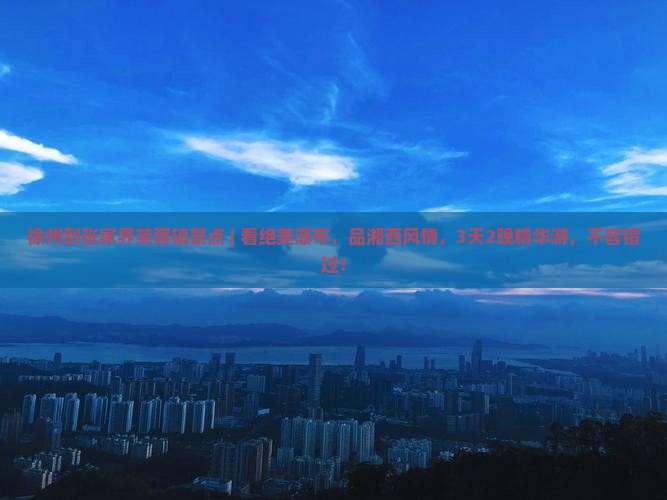 徐州到张家界芙蓉镇景点