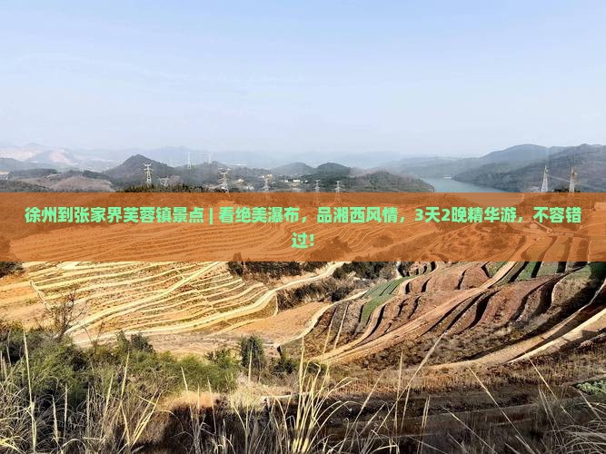 徐州到张家界芙蓉镇景点