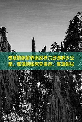 普洱到张家界袁家界六日游