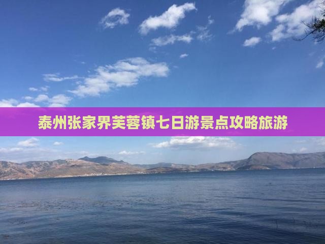 泰州到张家界芙蓉镇七日游