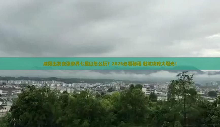 咸阳去张家界七星山哪里玩