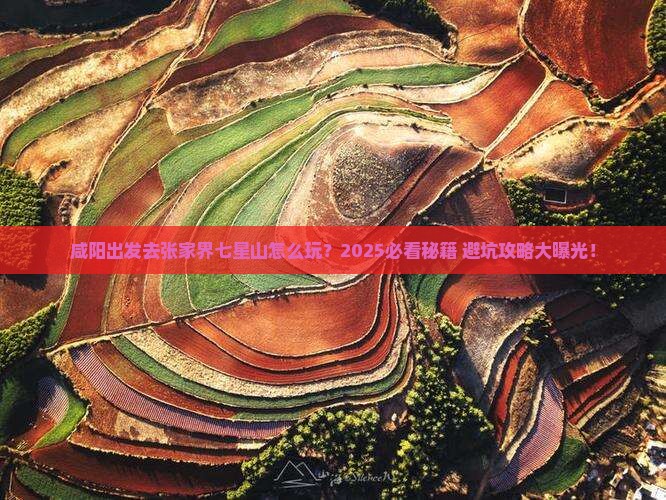 咸阳去张家界七星山哪里玩