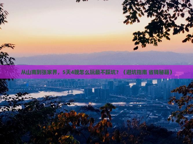 山南到张家界团体旅游