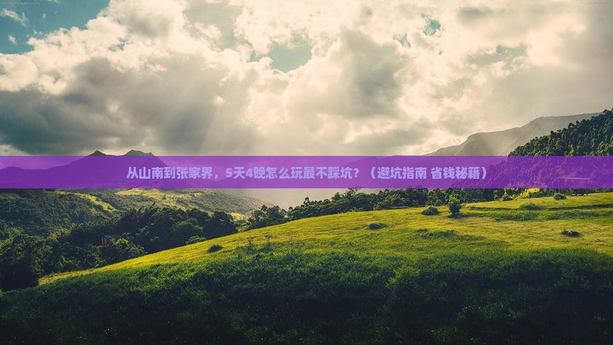 山南到张家界团体旅游