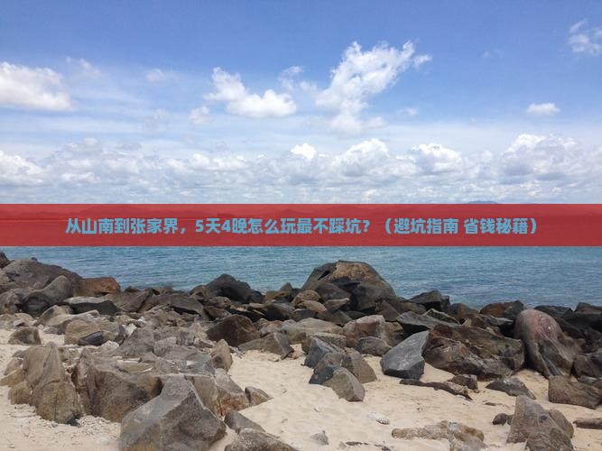 山南到张家界团体旅游