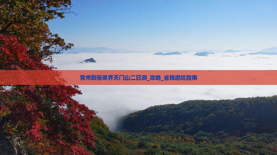 常州到张家界天门山二日游
