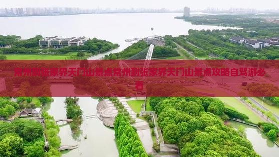 常州到张家界天门山景点