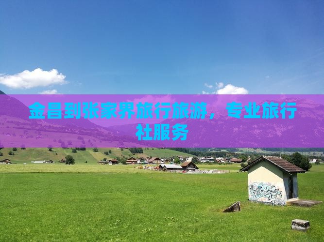 金昌到张家界大峡谷旅行社
