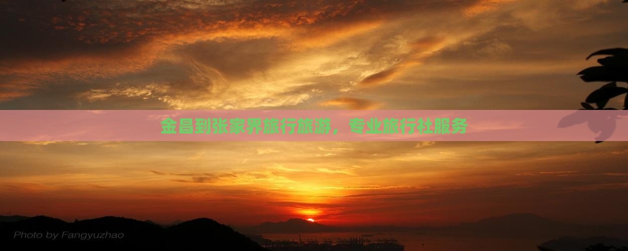 金昌到张家界大峡谷旅行社