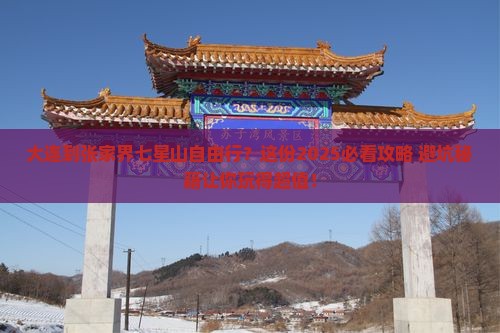 大连到张家界七星山自由行