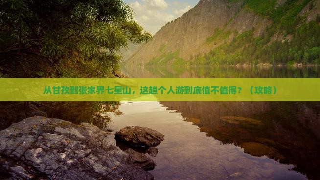 甘孜去张家界七星山个人游