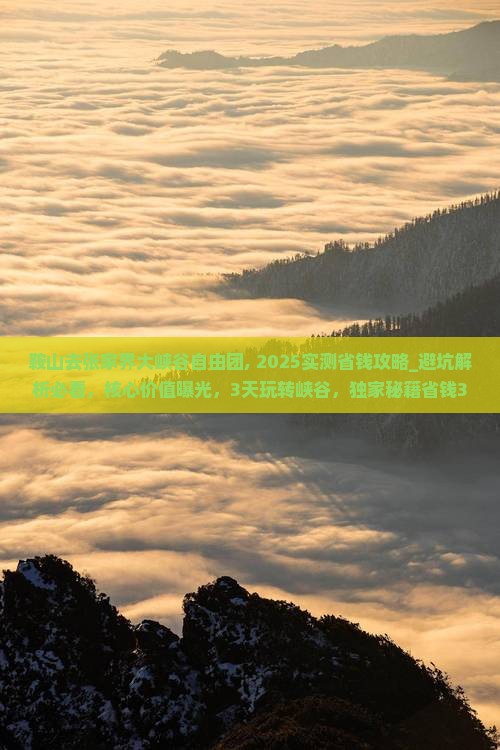鞍山去张家界大峡谷自由团