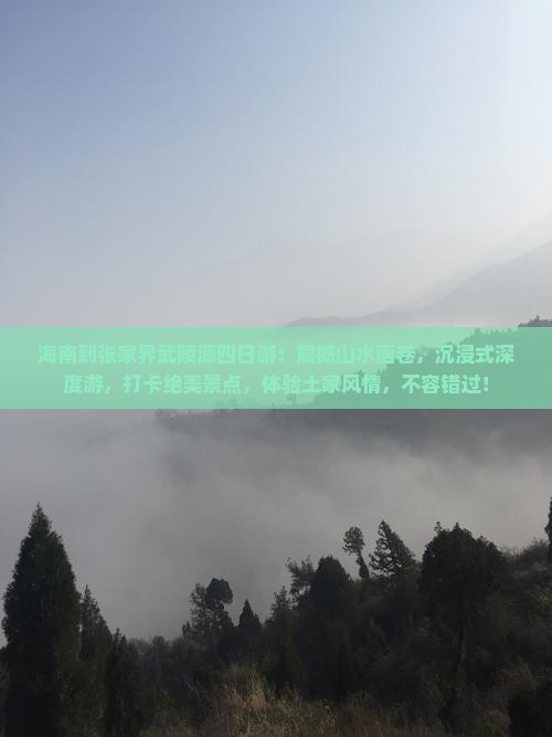 海南到张家界武陵源四日游