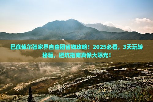 巴彦倬尔去张家界森林公园自由团