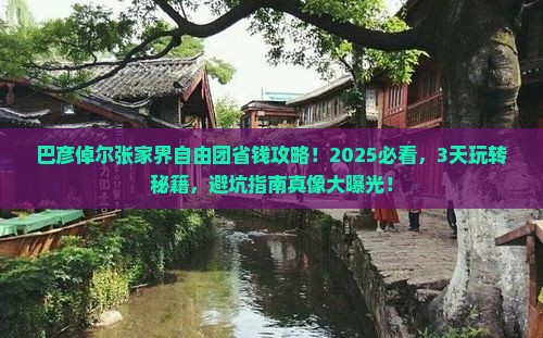 巴彦倬尔去张家界森林公园自由团