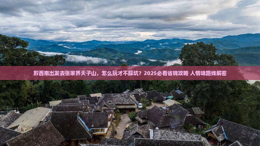 黔西南去张家界天子山旅游