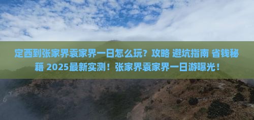 定西到张家界袁家界一日