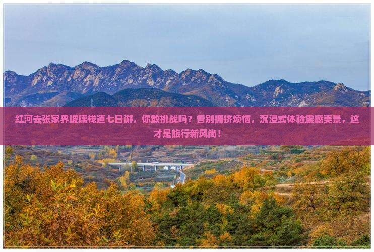 红河去张家界玻璃栈道七日游