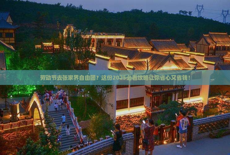 劳动节到张家界自由团 劳动节到张家界自由团