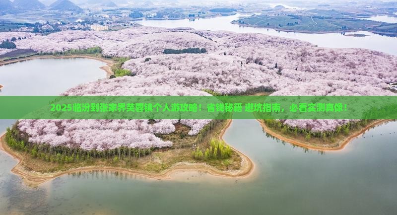 临汾到张家界芙蓉镇个人游