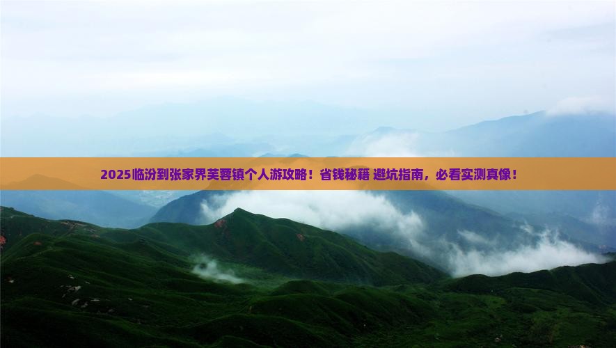 临汾到张家界芙蓉镇个人游