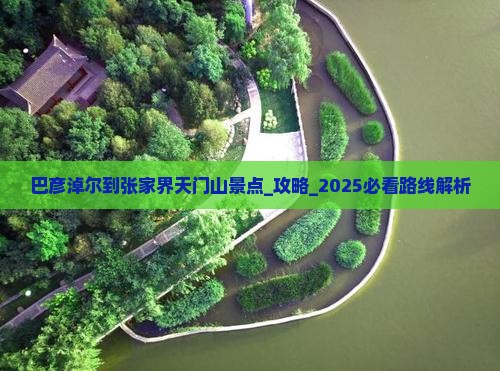 巴彦淖尔到张家界天门山景点 巴彦淖尔到张家界天门山景点