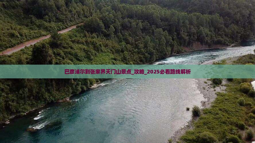 巴彦淖尔到张家界天门山景点 巴彦淖尔到张家界天门山景点