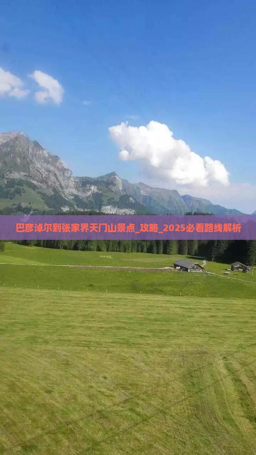 巴彦淖尔到张家界天门山景点 巴彦淖尔到张家界天门山景点