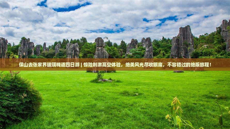 保山去张家界玻璃栈道四日游