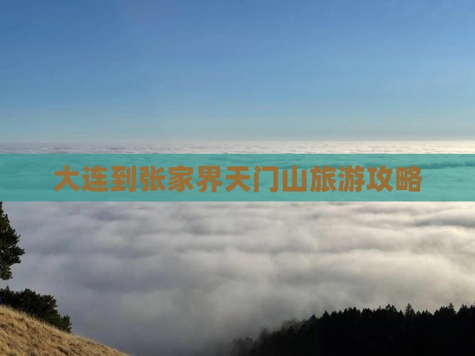 大连到张家界天门山旅游
