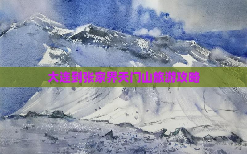 大连到张家界天门山旅游