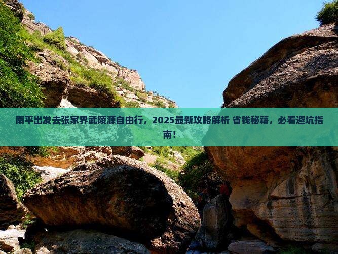 南平去张家界武陵源自由行