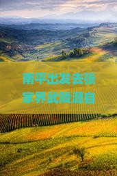 南平去张家界武陵源自由行