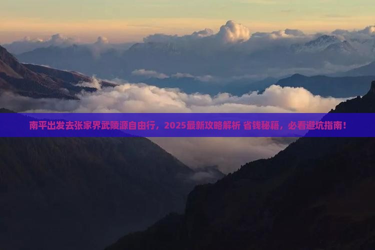 南平去张家界武陵源自由行
