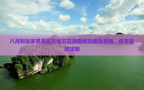 八月到张家界凤凰古城五日游