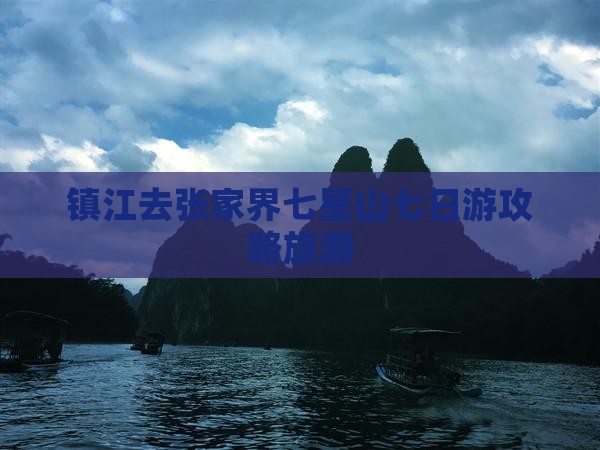 镇江去张家界七星山七日游