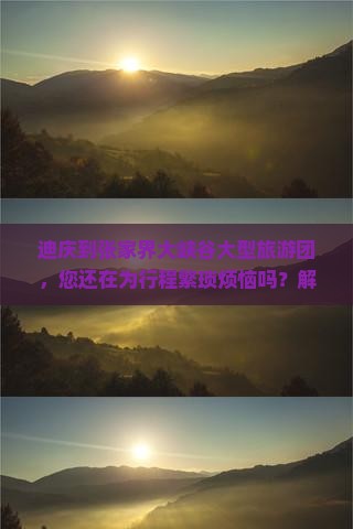 迪庆到张家界大峡谷大型旅游团