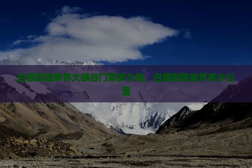 白银到张家界大峡谷门票