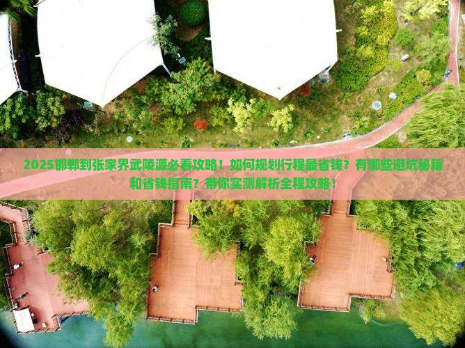 邯郸到张家界武陵源攻略