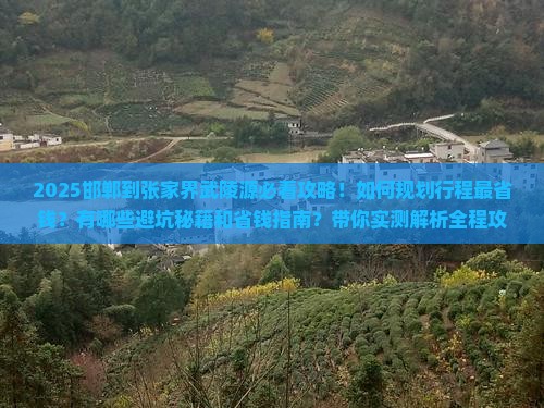 邯郸到张家界武陵源攻略
