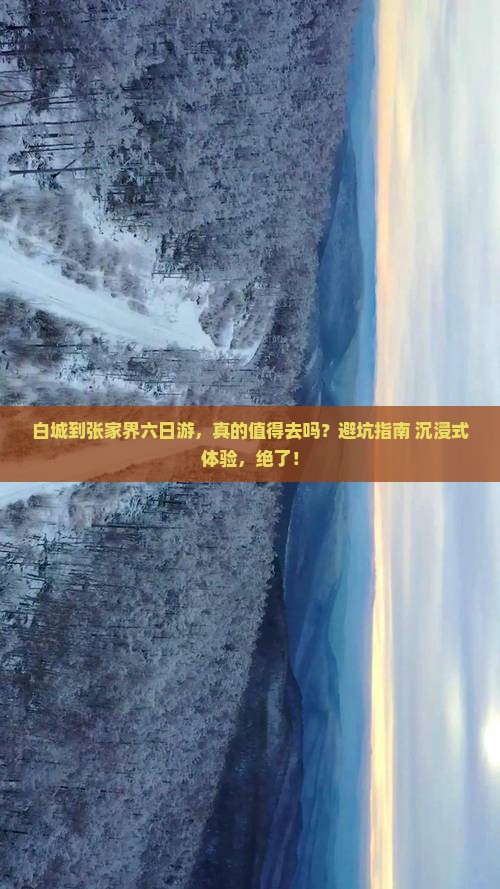 白城到张家界六日游