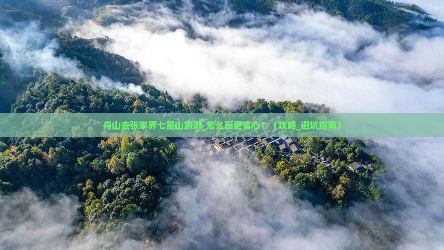 舟山去张家界七星山旅游
