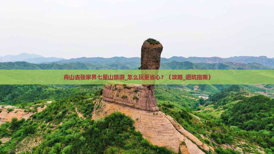 舟山去张家界七星山旅游