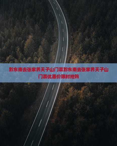 黔东南去张家界天子山门票