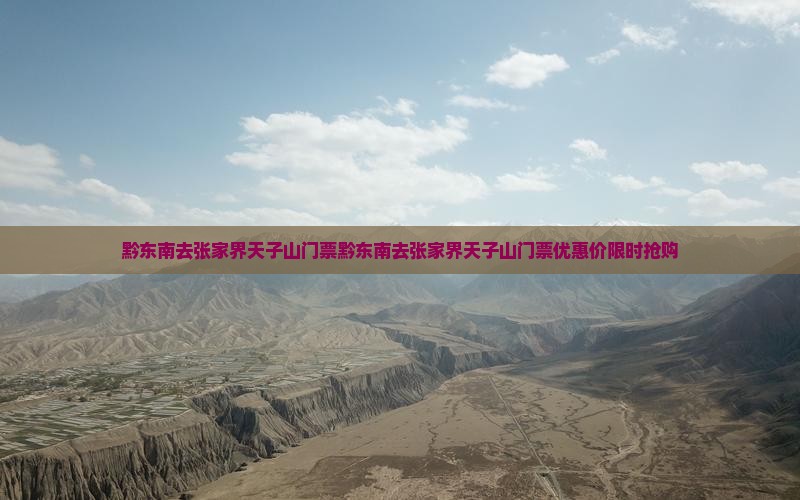 黔东南去张家界天子山门票